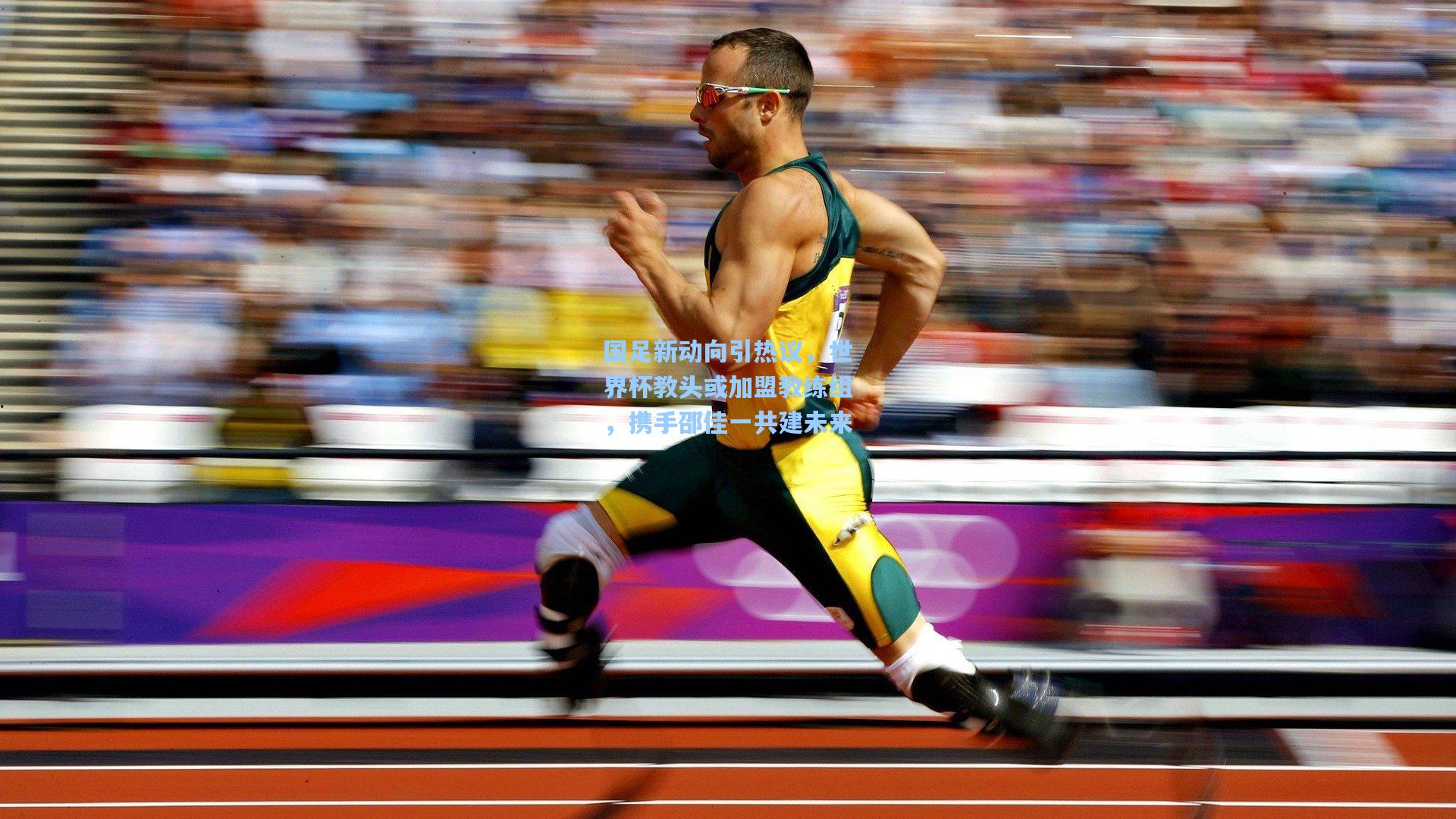 国足新动向引热议，世界杯教头或加盟教练组，携手邵佳一共建未来