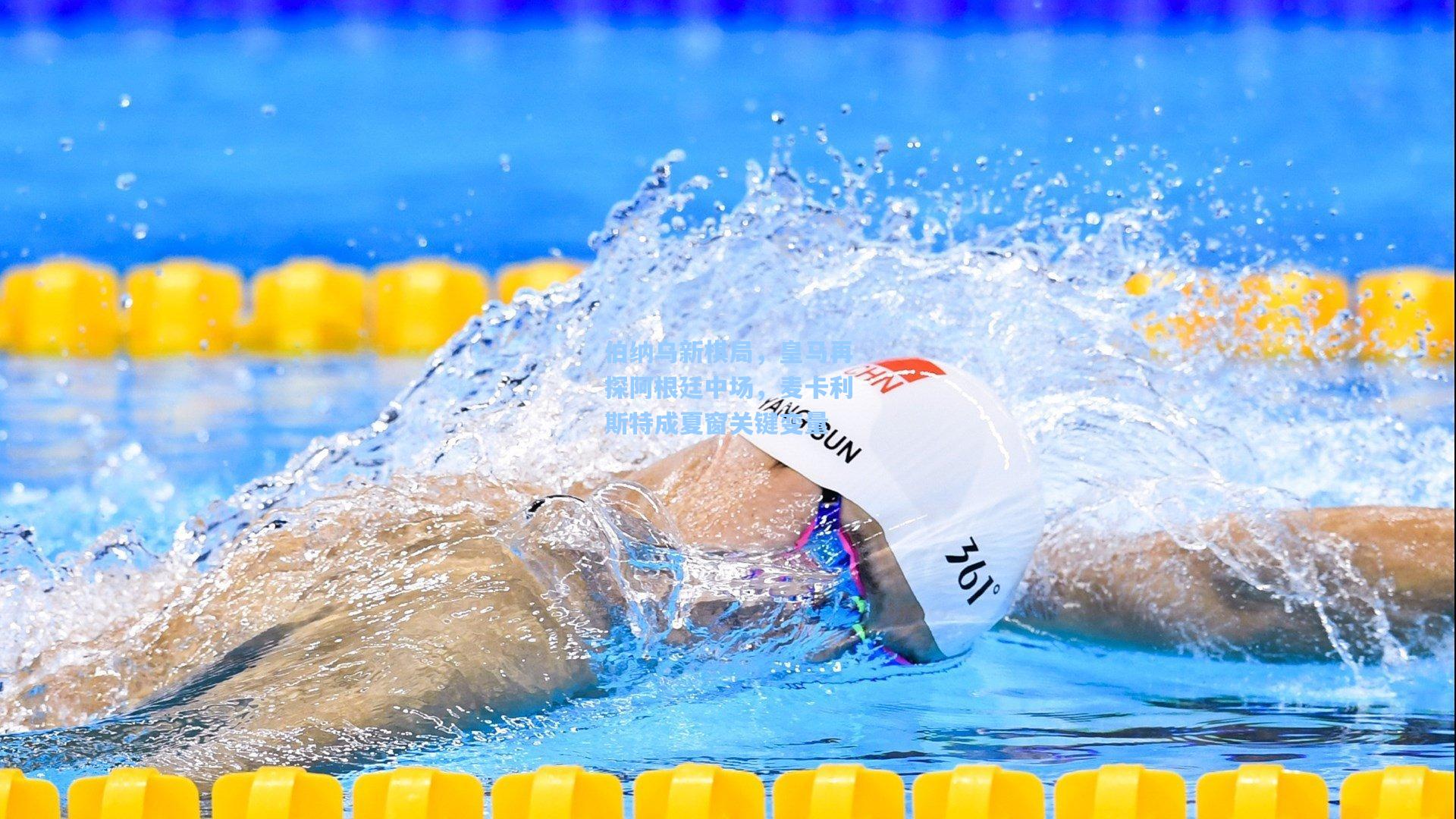 伯纳乌新棋局，皇马再探阿根廷中场，麦卡利斯特成夏窗关键变量