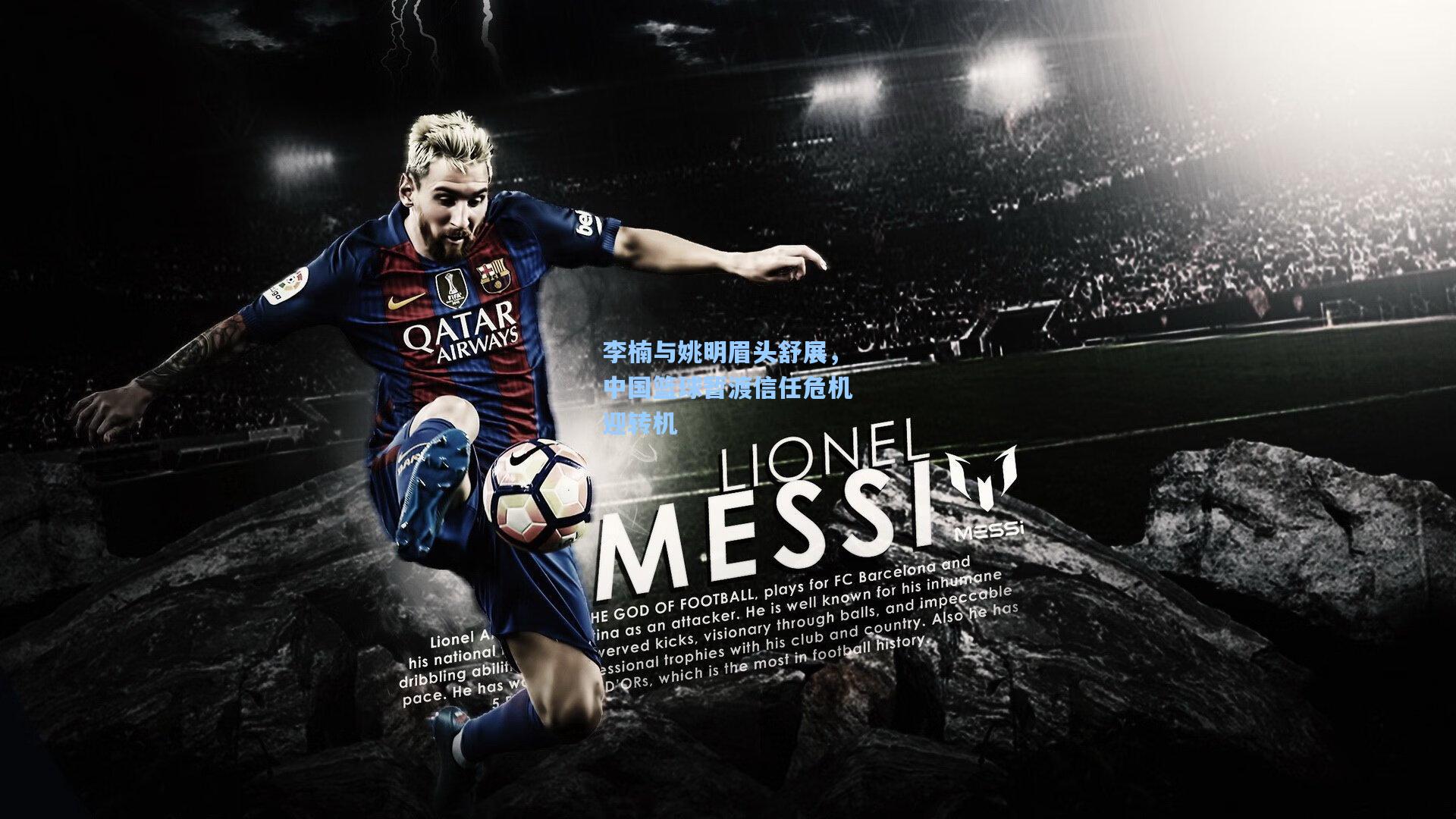 李楠与姚明眉头舒展,中国篮球暂渡信任危机迎转机