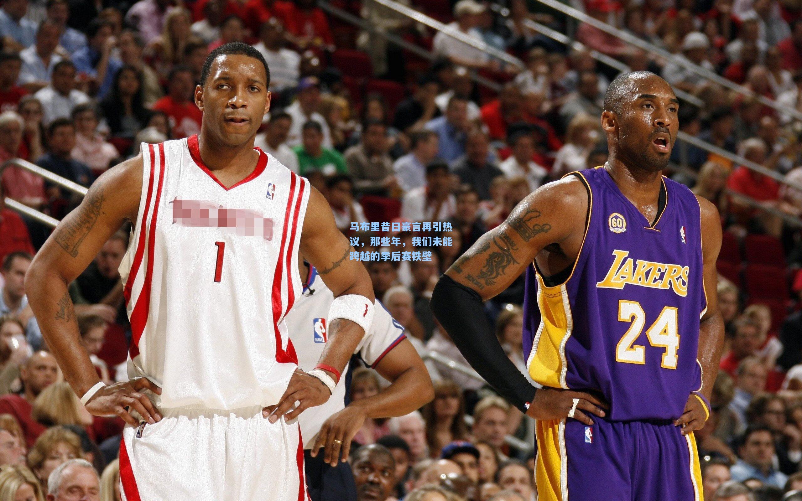马布里昔日豪言再引热议,那些年,我们未能跨越的季后赛铁壁