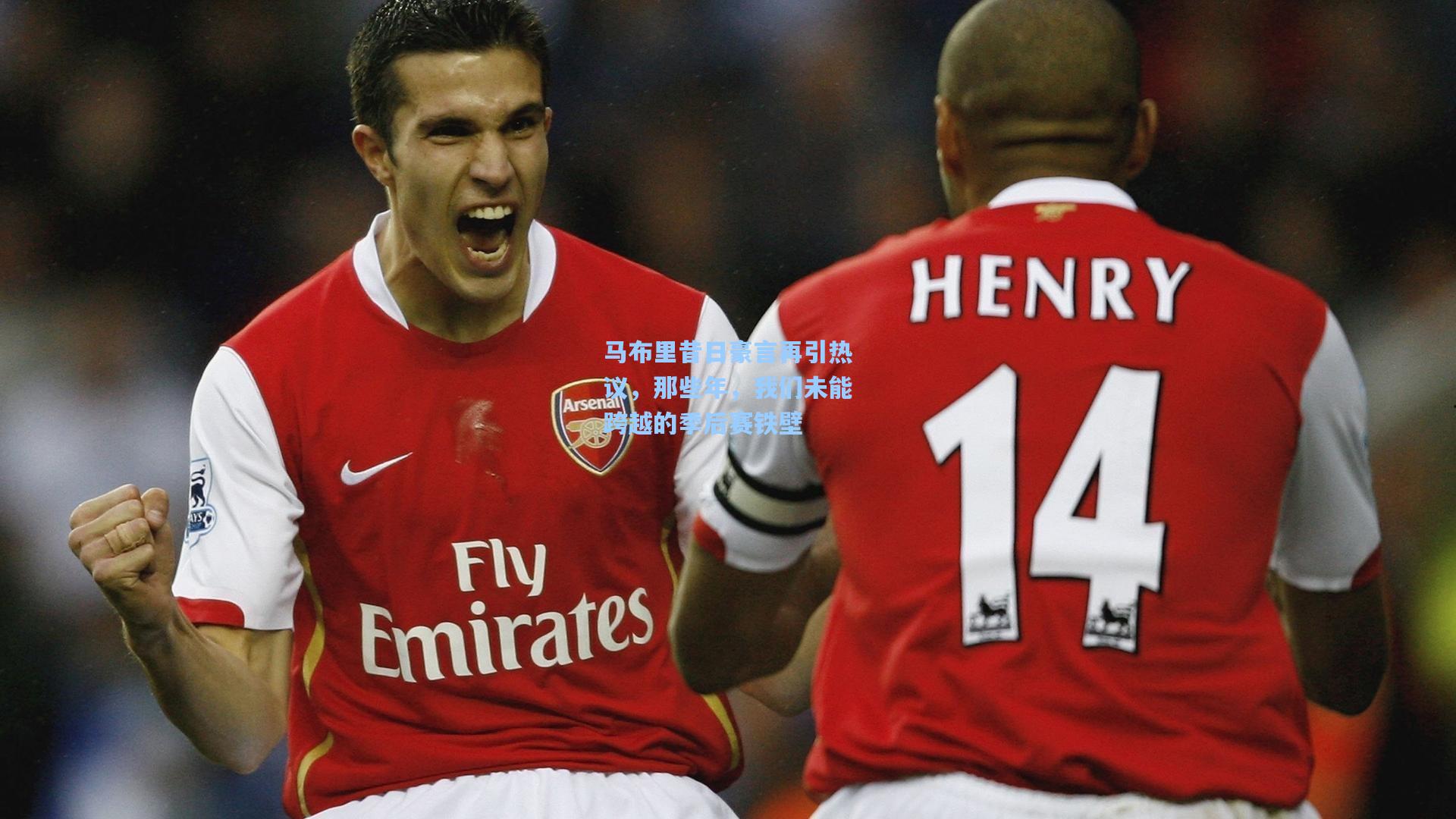 马布里昔日豪言再引热议,那些年,我们未能跨越的季后赛铁壁