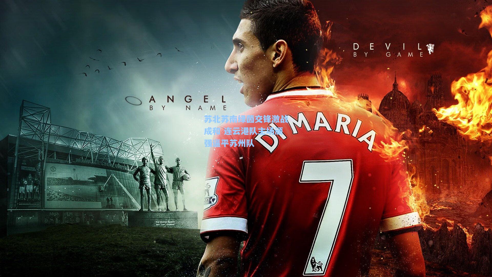 苏北苏南绿茵交锋激战成和 连云港队主场顽强逼平苏州队