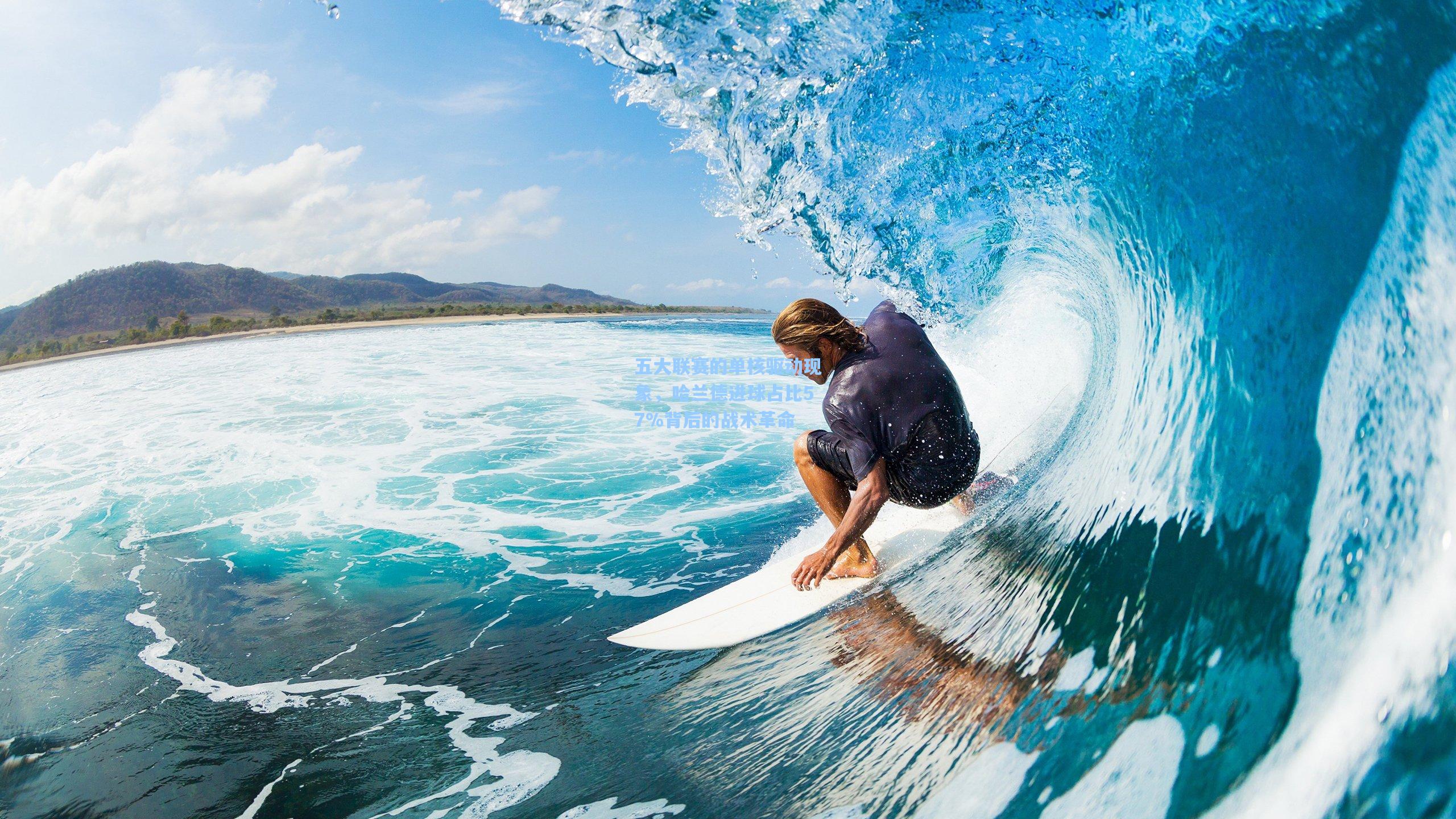 五大联赛的单核驱动现象，哈兰德进球占比57%背后的战术革命