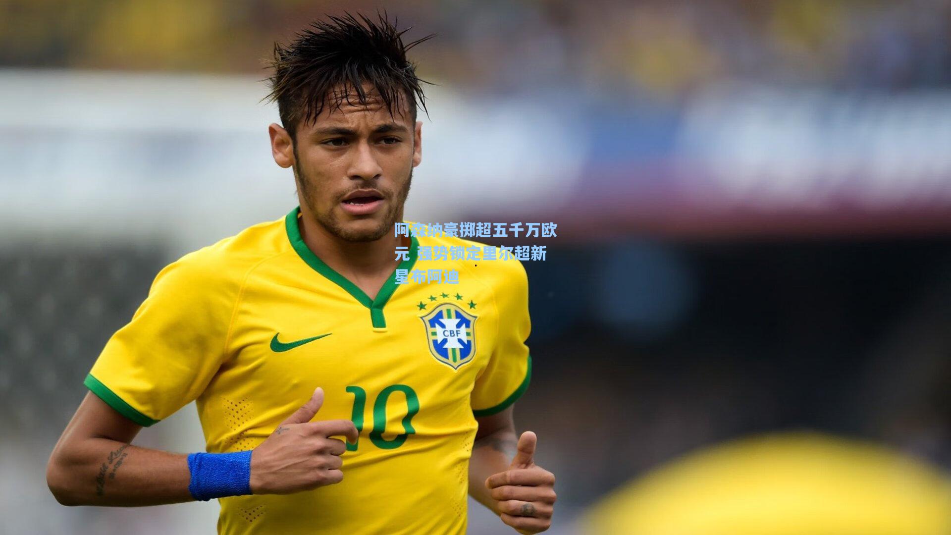 阿森纳豪掷超五千万欧元 强势锁定里尔超新星布阿迪