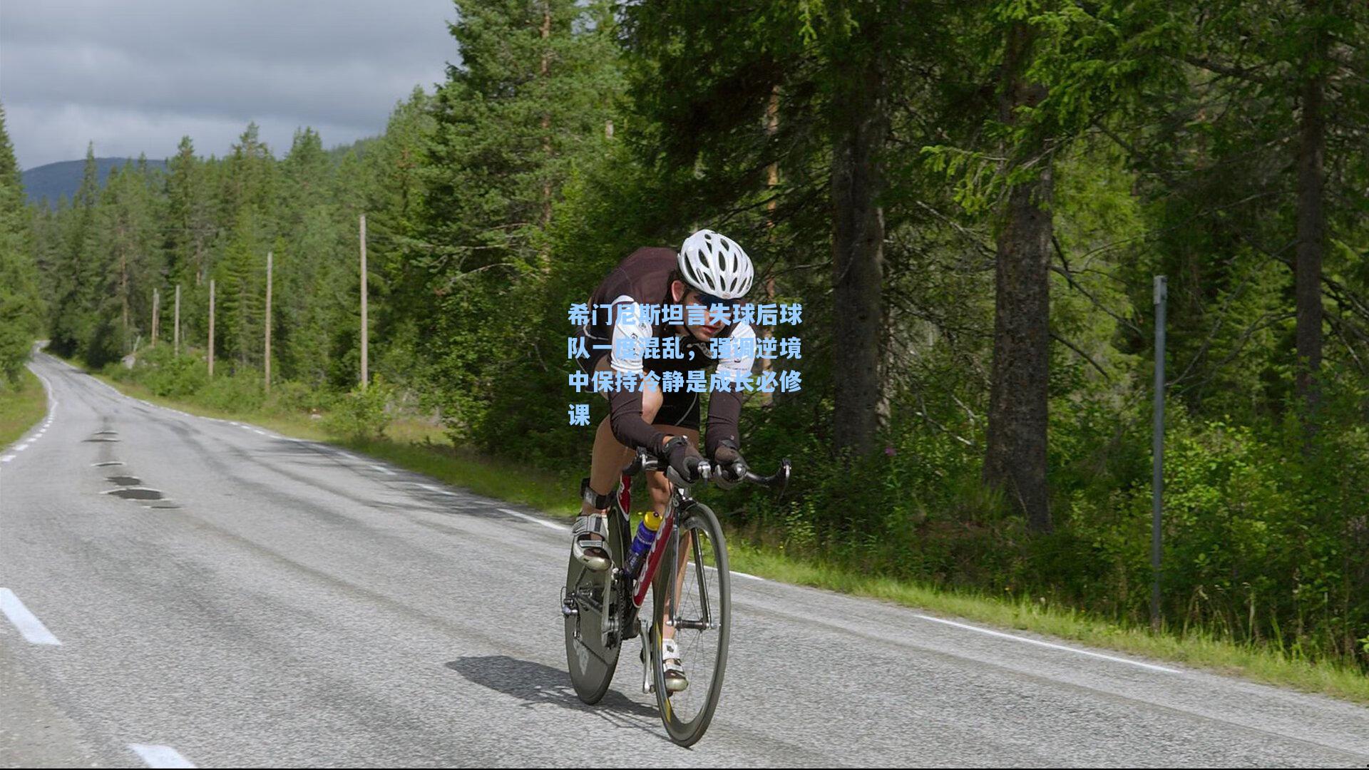 希门尼斯坦言失球后球队一度混乱，强调逆境中保持冷静是成长必修课