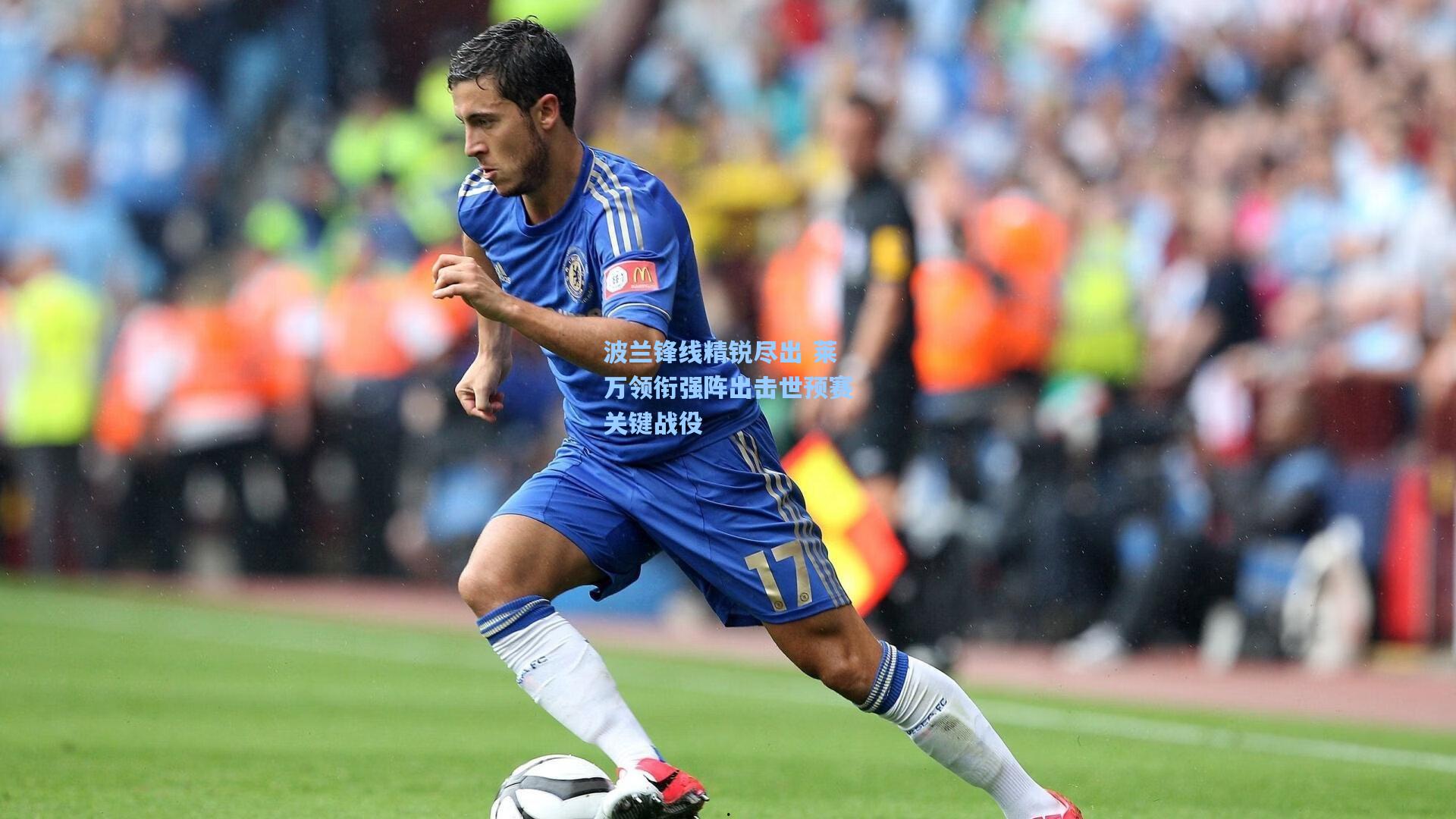 波兰锋线精锐尽出 莱万领衔强阵出击世预赛关键战役