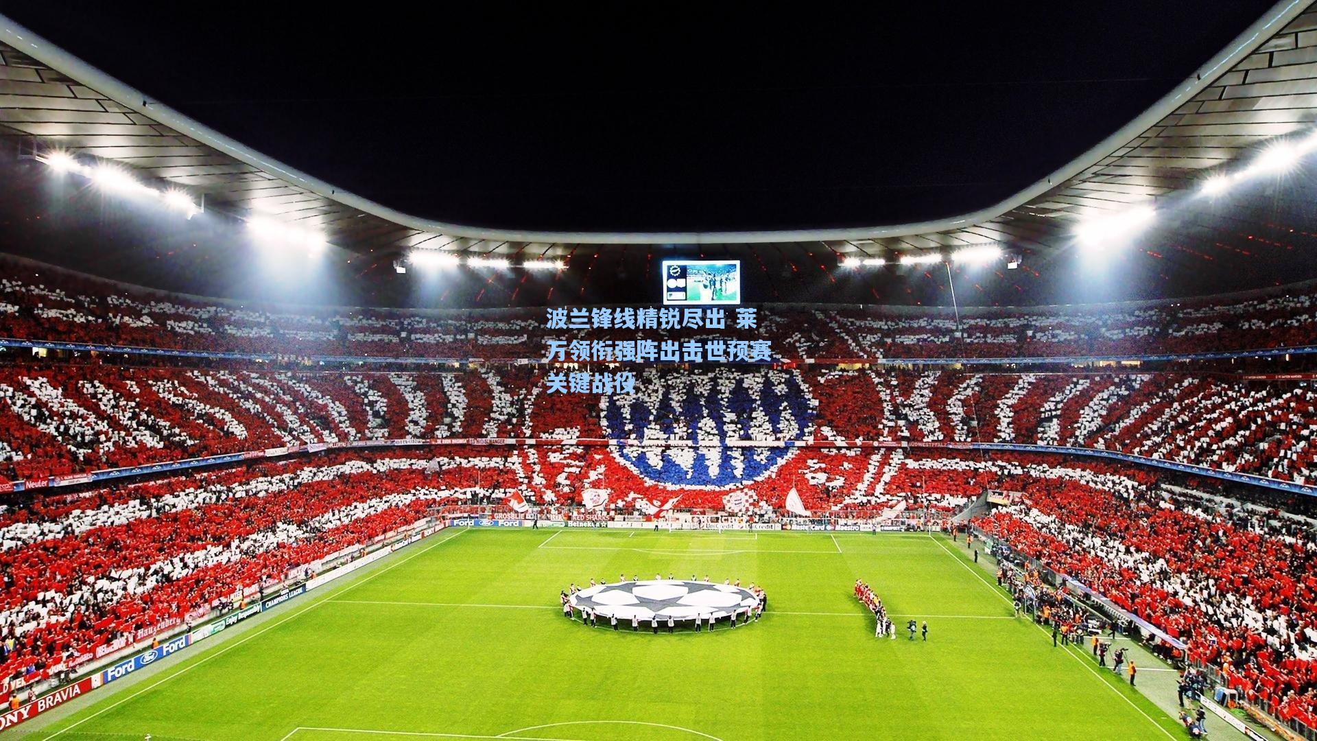 波兰锋线精锐尽出 莱万领衔强阵出击世预赛关键战役