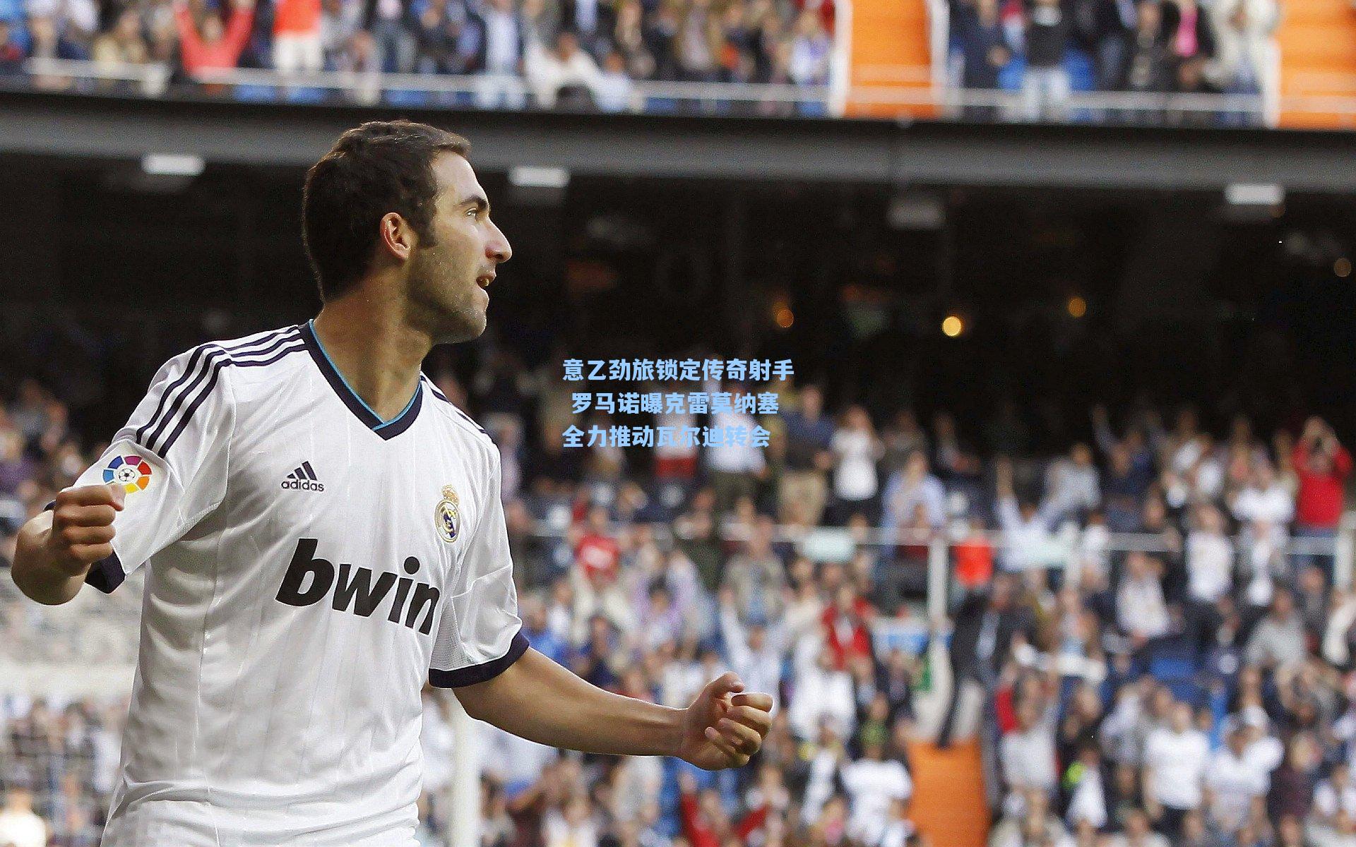 意乙劲旅锁定传奇射手 罗马诺曝克雷莫纳塞全力推动瓦尔迪转会