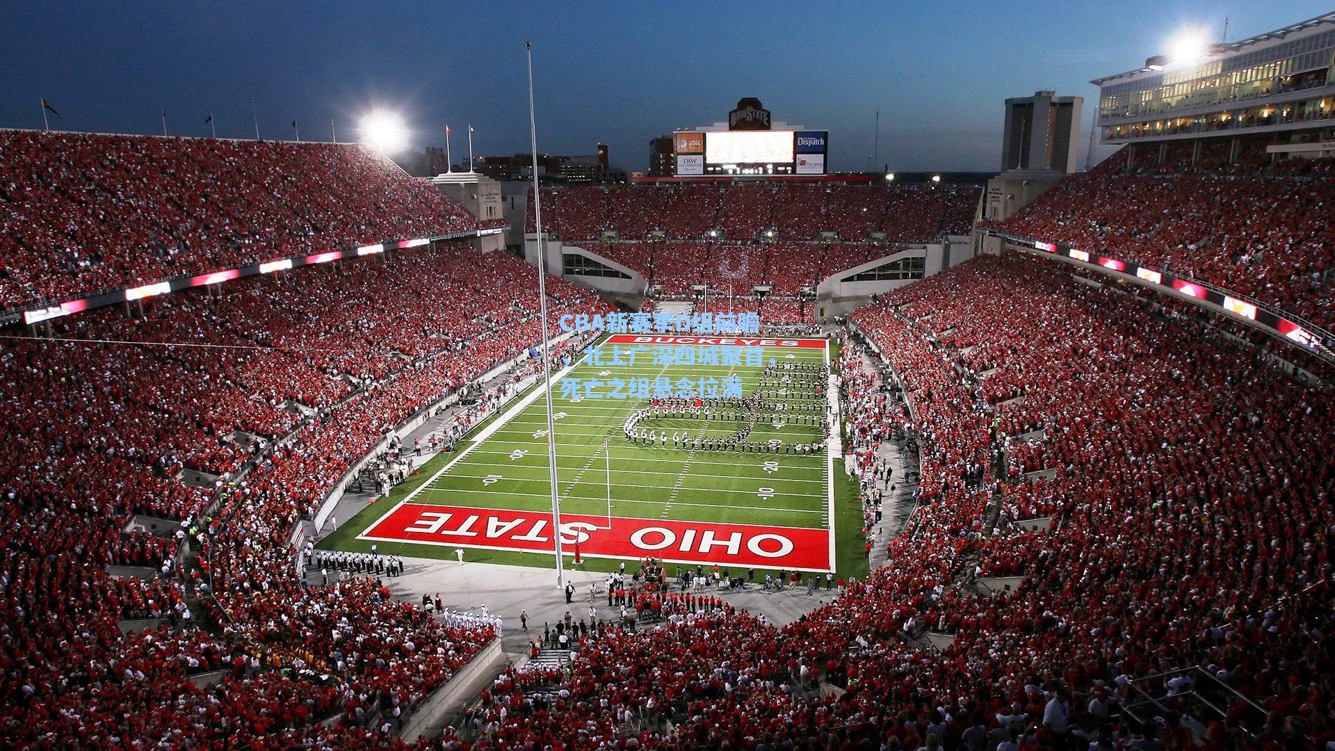 CBA新赛季D组前瞻，北上广深四城聚首，死亡之组悬念拉满