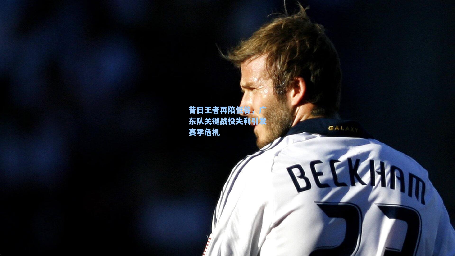 昔日王者再陷低谷，广东队关键战役失利引发赛季危机