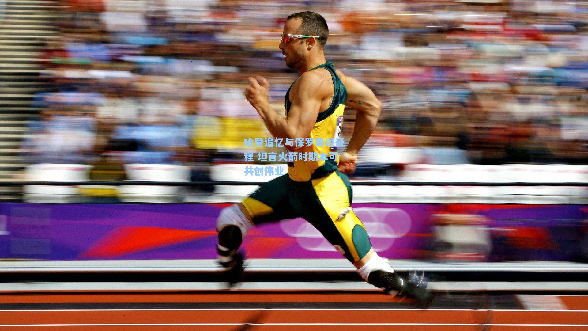 哈登追忆与保罗奥运征程 坦言火箭时期本可共创伟业