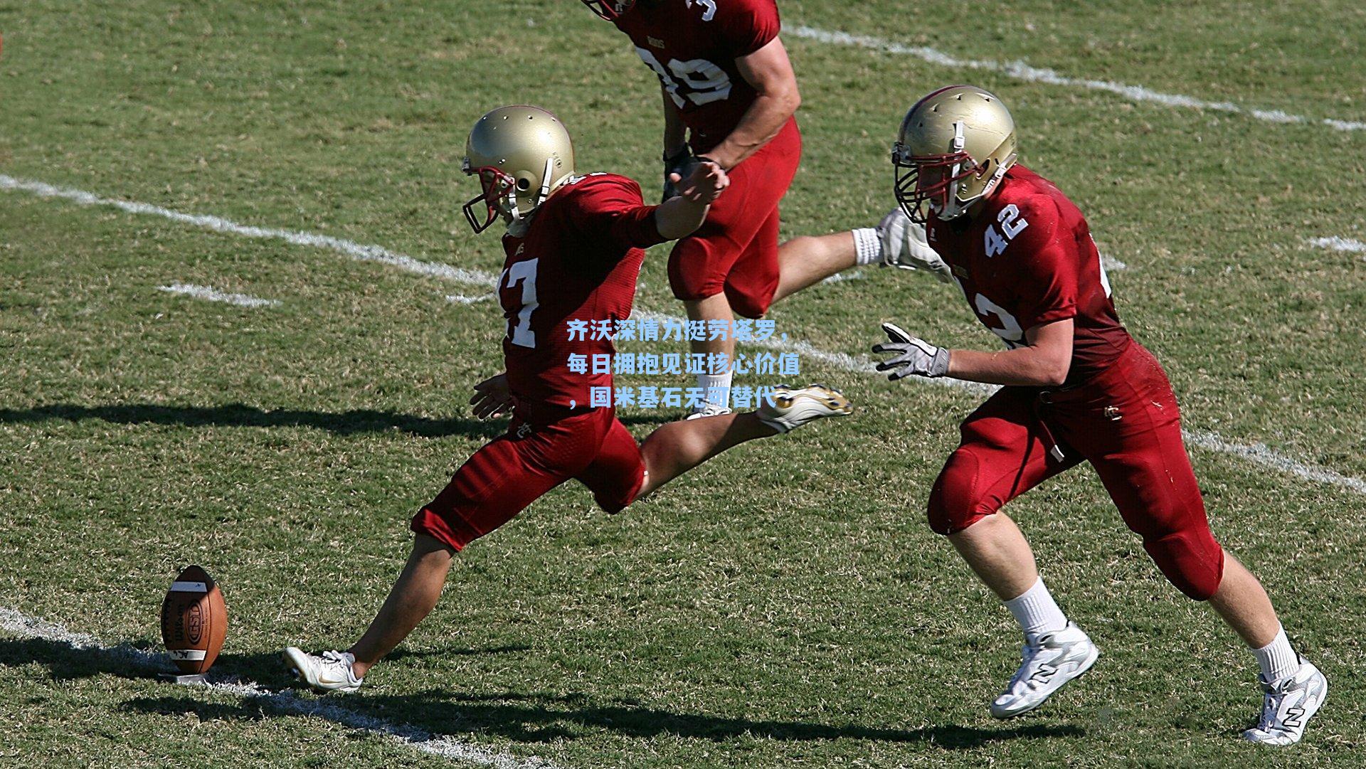 齐沃深情力挺劳塔罗，每日拥抱见证核心价值，国米基石无可替代