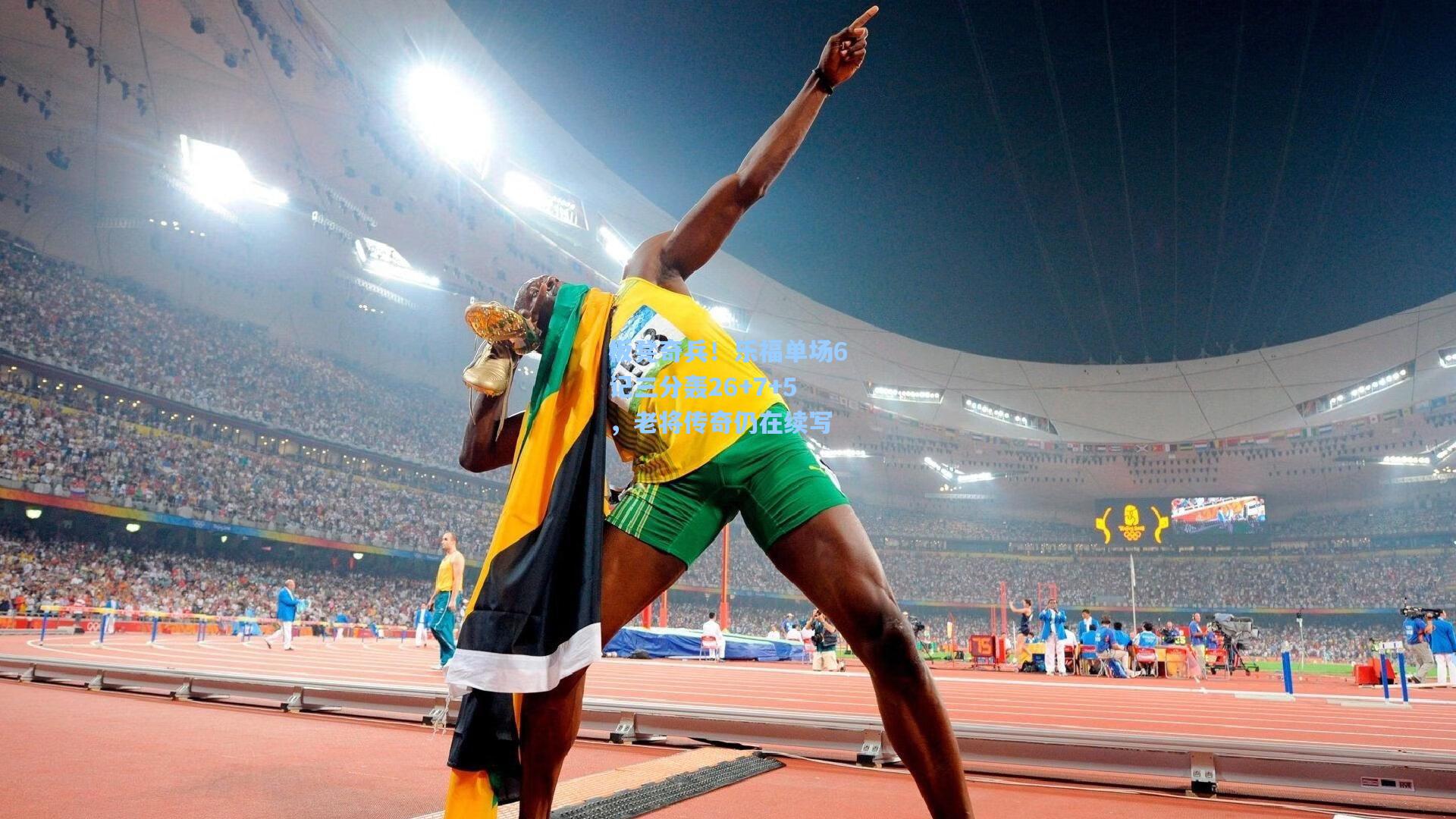 板凳奇兵！乐福单场6记三分轰26+7+5，老将传奇仍在续写