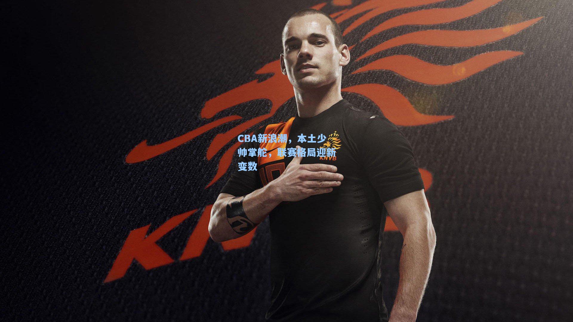 CBA新浪潮,本土少帅掌舵,联赛格局迎新变数
