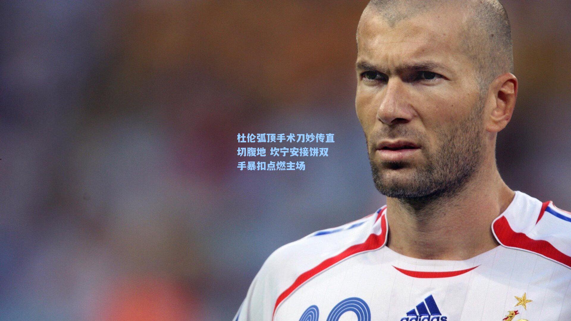 杜伦弧顶手术刀妙传直切腹地 坎宁安接饼双手暴扣点燃主场