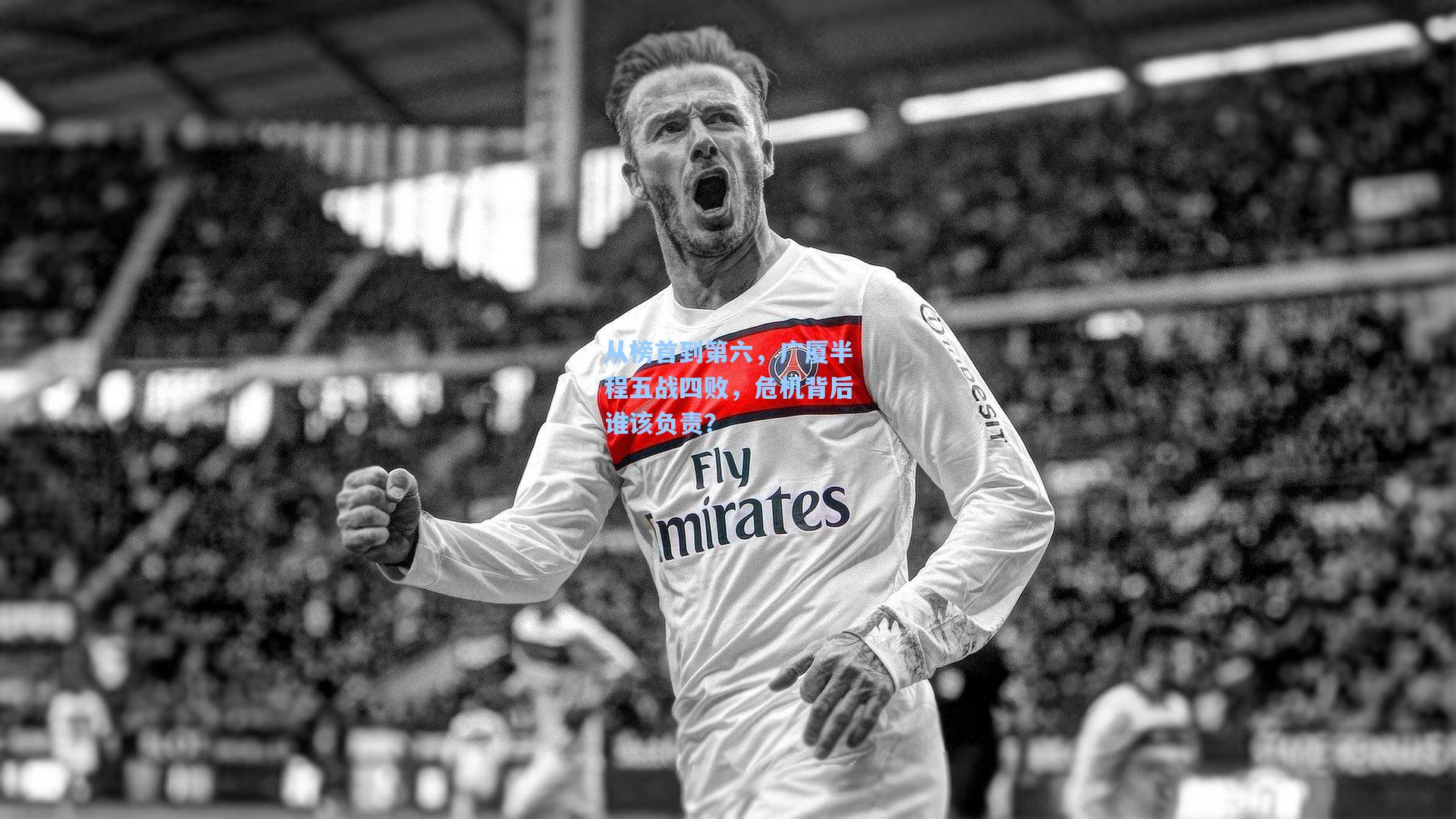 从榜首到第六，广厦半程五战四败，危机背后谁该负责？