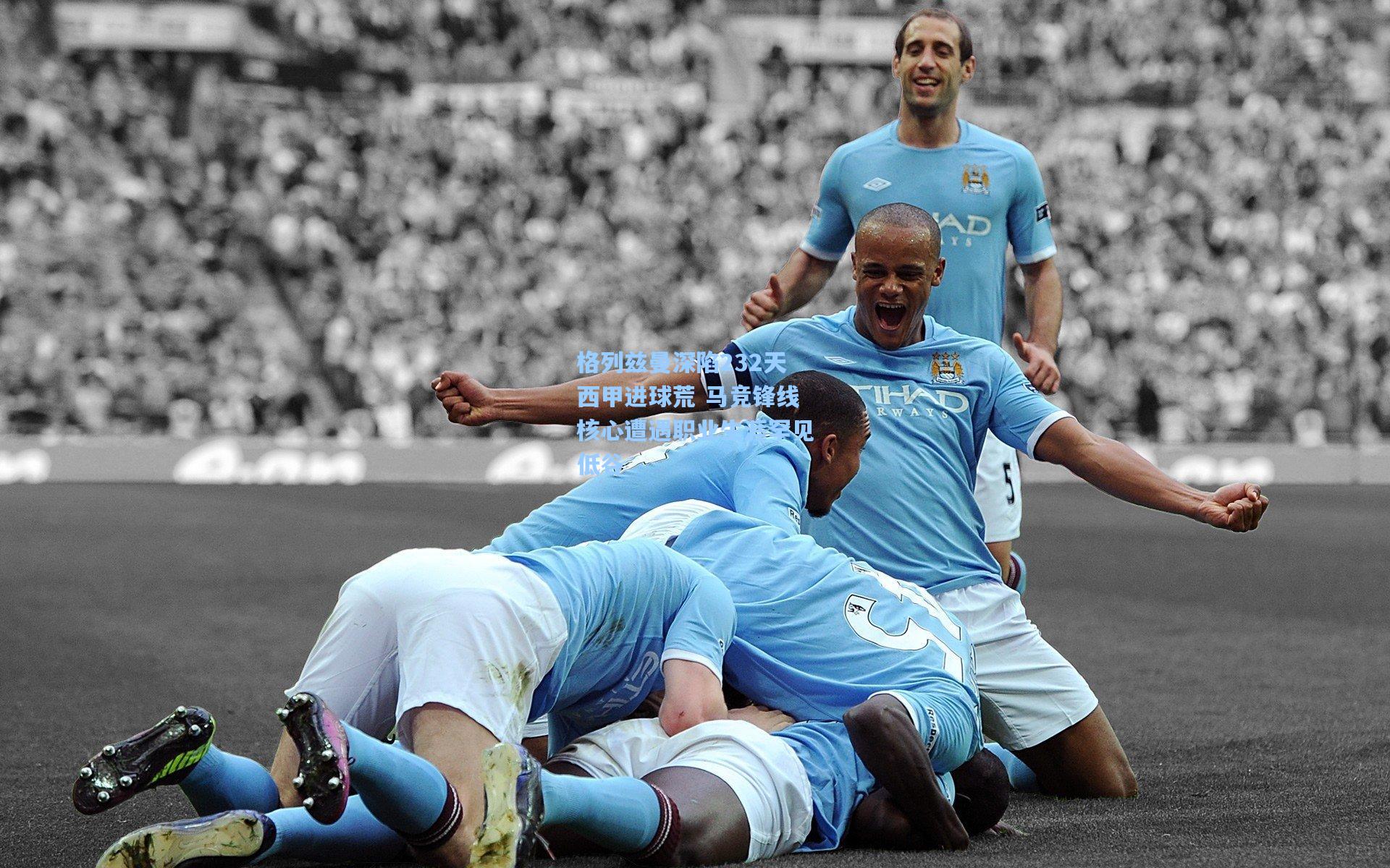 格列兹曼深陷232天西甲进球荒 马竞锋线核心遭遇职业生涯罕见低谷