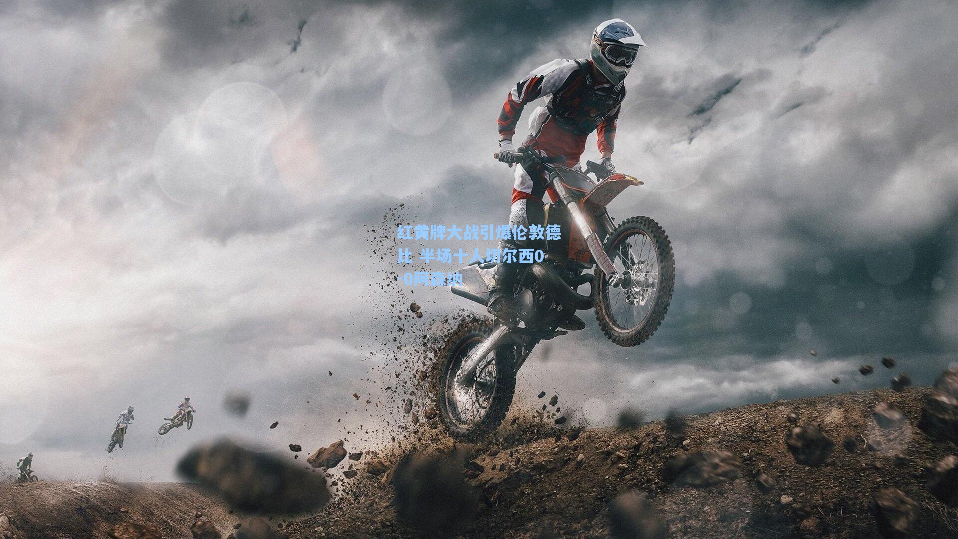 红黄牌大战引爆伦敦德比 半场十人切尔西0-0阿森纳