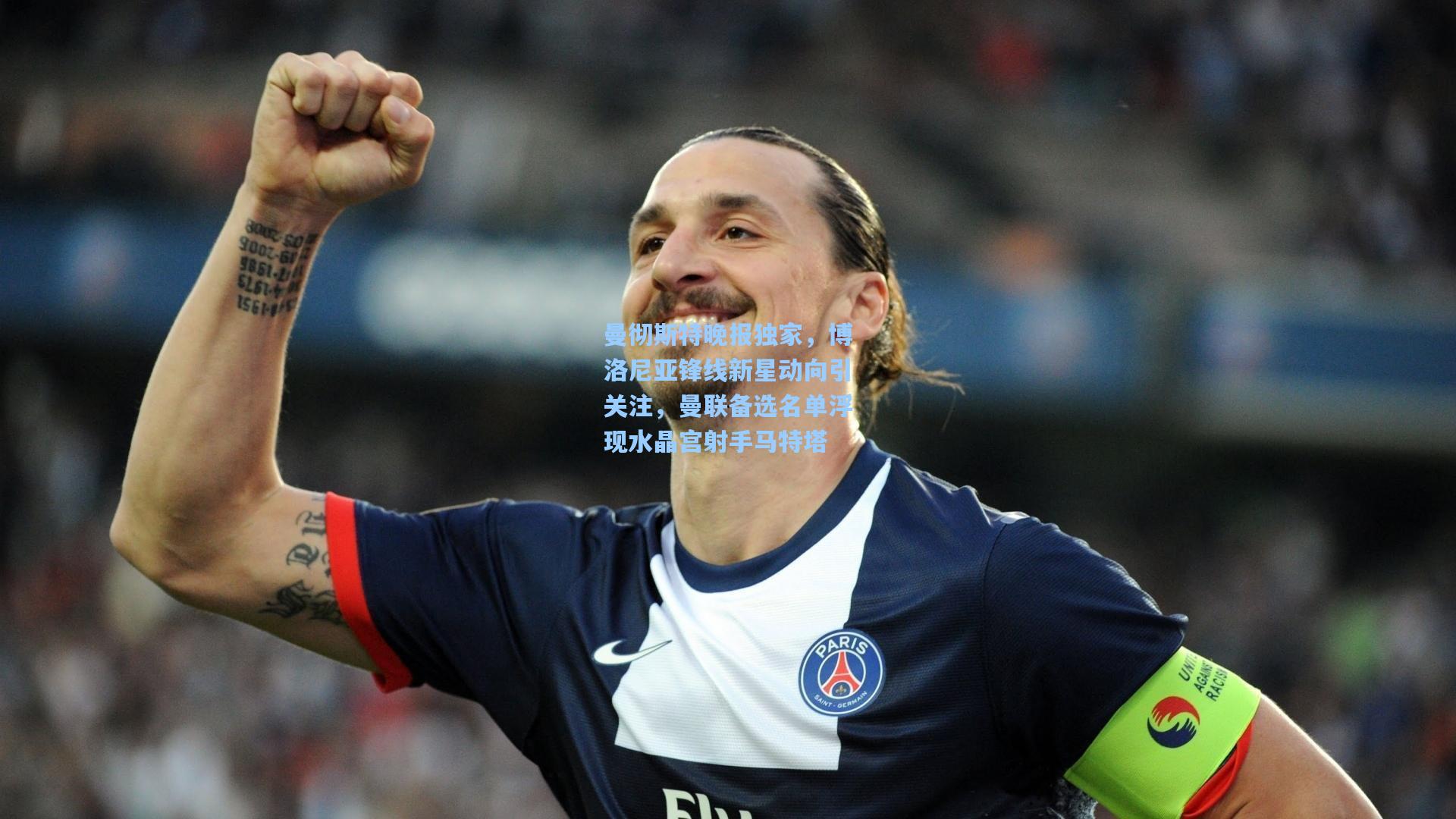 曼彻斯特晚报独家,博洛尼亚锋线新星动向引关注,曼联备选名单浮现水晶宫射手马特塔