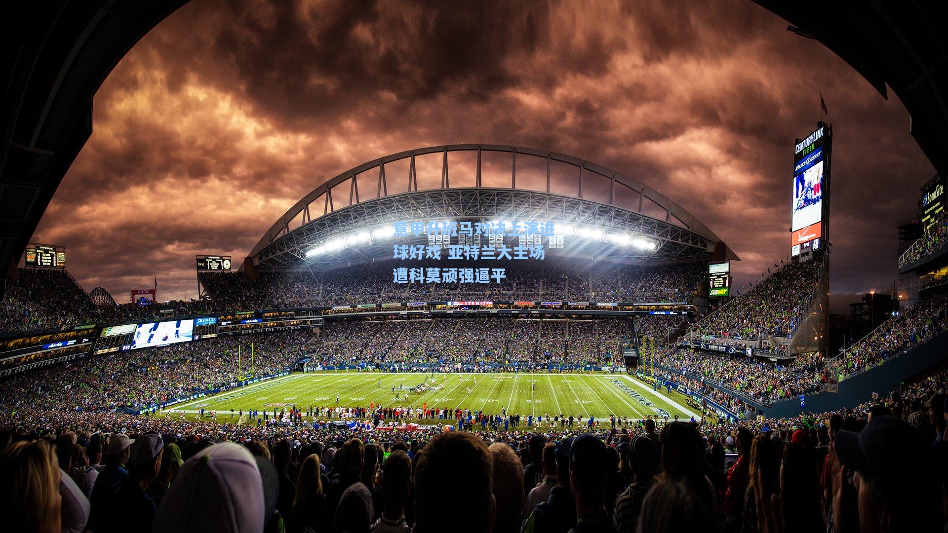 意甲升班马对决上演进球好戏 亚特兰大主场遭科莫顽强逼平