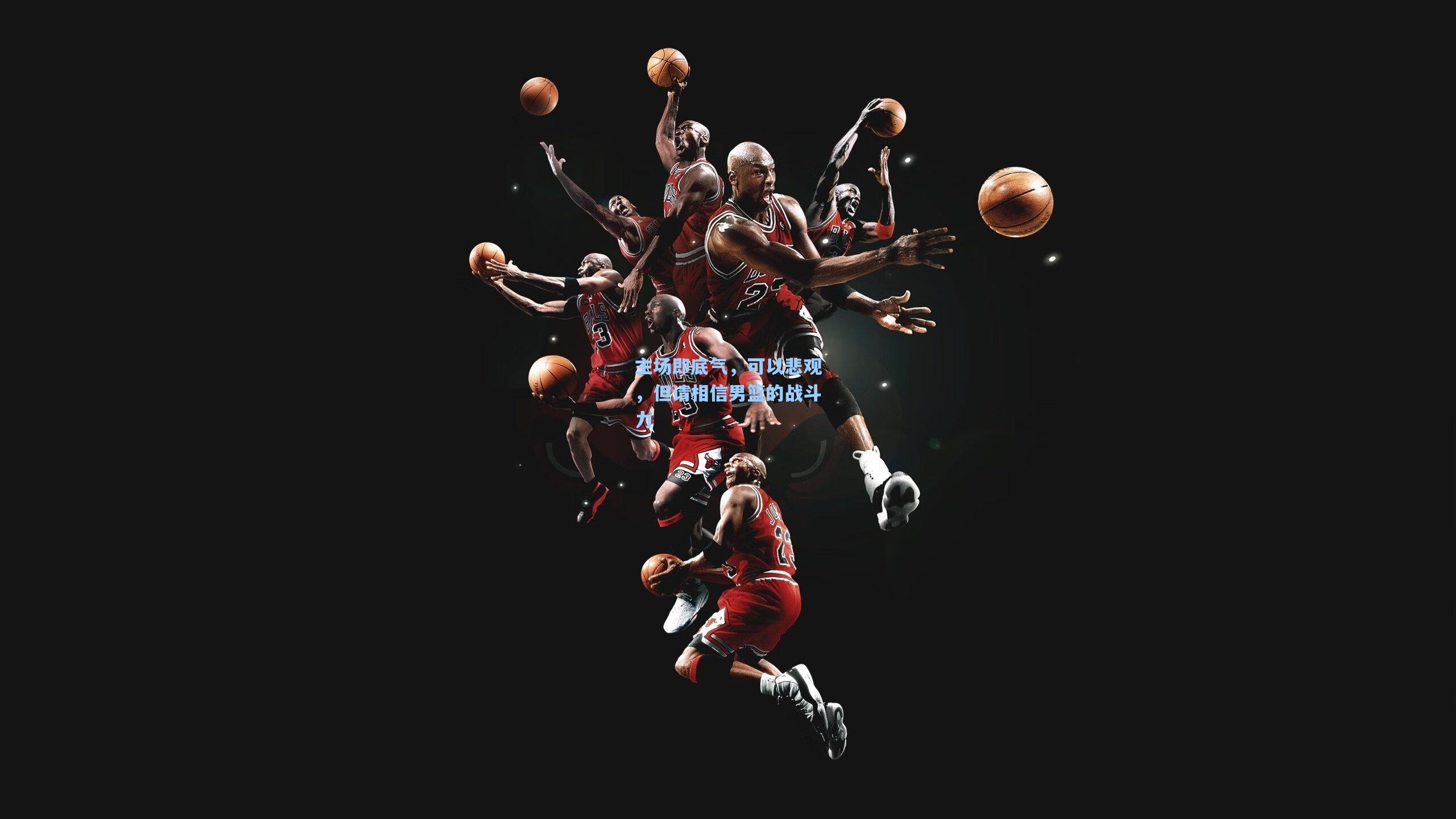 主场即底气，可以悲观，但请相信男篮的战斗力